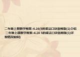 二年級上冊數(shù)學(xué)教案-4.16(5的乘法口訣浙教版(1)介紹 二年級上冊數(shù)學(xué)教案-4.16 5的乘法口訣浙教版(1)詳細(xì)情況如何)