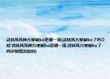 武林風死神方便被ko是哪一場(武林風方便被ko了嗎介紹 武林風死神方便被ko是哪一場 武林風方便被ko了嗎詳細情況如何)