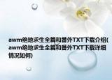 awm絕地求生全篇和番外TXT下載介紹(awm絕地求生全篇和番外TXT下載詳細情況如何)
