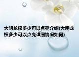 大明龍權(quán)多少可以點亮介紹(大明龍權(quán)多少可以點亮詳細(xì)情況如何)
