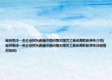 如何看待一些企業(yè)因?yàn)樾匠甏鰡栴}出現(xiàn)員工集體離職的事件介紹(如何看待一些企業(yè)因?yàn)樾匠甏鰡栴}出現(xiàn)員工集體離職的事件詳細(xì)情況如何)