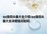 qq情侶頭像大全介紹(qq情侶頭像大全詳細(xì)情況如何)