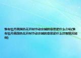惟有牡丹真國色花開時節(jié)動京城的意思是什么介紹(惟有牡丹真國色花開時節(jié)動京城的意思是什么詳細情況如何)