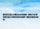 愛情保衛(wèi)戰(zhàn)之實(shí)期生的誘惑是哪一期的介紹(愛情保衛(wèi)戰(zhàn)之實(shí)期生的誘惑是哪一期的詳細(xì)情況如何)