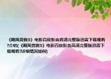《颶風(fēng)營救3》電影百度影音高清完整版迅雷下載觀看?介紹(《颶風(fēng)營救3》電影百度影音高清完整版迅雷下載觀看?詳細(xì)情況如何)
