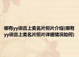 哪有yy語(yǔ)音上麥名片照片介紹(哪有yy語(yǔ)音上麥名片照片詳細(xì)情況如何)