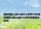 螺紋鋼筋上的4e是什么意思介紹(螺紋鋼筋上的4e是什么意思詳細(xì)情況如何)