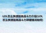 LOL怎么快速提高戰(zhàn)斗力介紹(LOL怎么快速提高戰(zhàn)斗力詳細(xì)情況如何)