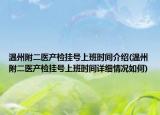 溫州附二醫(yī)產(chǎn)檢掛號上班時間介紹(溫州附二醫(yī)產(chǎn)檢掛號上班時間詳細(xì)情況如何)