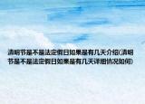 清明節(jié)是不是法定假日如果是有幾天介紹(清明節(jié)是不是法定假日如果是有幾天詳細情況如何)