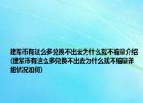 建軍幣有這么多兌換不出去為什么就不縮量介紹(建軍幣有這么多兌換不出去為什么就不縮量詳細(xì)情況如何)