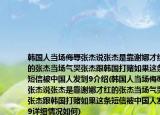 韓國人當場侮辱張杰說張杰是靠謝娜才紅的張杰當場氣哭張杰跟韓國打賭如果這條短信被中國人發(fā)到9介紹(韓國人當場侮辱張杰說張杰是靠謝娜才紅的張杰當場氣哭張杰跟韓國打賭如果這條短信被中國人發(fā)到9詳細情況如何)