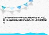 在哪一刻會(huì)有明明很小卻能撼動(dòng)你的心的小事介紹(在哪一刻會(huì)有明明很小卻能撼動(dòng)你的心的小事詳細(xì)情況如何)