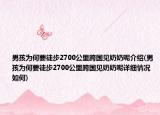 男孩為何要徒步2700公里跨國見奶奶呢介紹(男孩為何要徒步2700公里跨國見奶奶呢詳細情況如何)