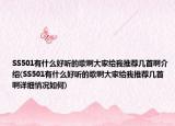 SS501有什么好聽的歌啊大家給我推薦幾首啊介紹(SS501有什么好聽的歌啊大家給我推薦幾首啊詳細情況如何)