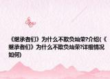 《繼承者們》為什么不欺負(fù)燦榮?介紹(《繼承者們》為什么不欺負(fù)燦榮?詳細(xì)情況如何)