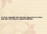 關(guān)于古埃及的一些問題(新疆干尸和四千年前的古埃及人建造的金字塔介紹 關(guān)于古埃及的一些問題  新疆干尸和四千年前的古埃及人建造的金字塔詳細(xì)情況如何)