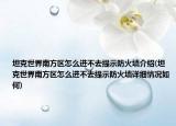 坦克世界南方區(qū)怎么進(jìn)不去提示防火墻介紹(坦克世界南方區(qū)怎么進(jìn)不去提示防火墻詳細(xì)情況如何)