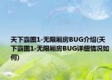 天下霸圖1-無限廂房BUG介紹(天下霸圖1-無限廂房BUG詳細(xì)情況如何)