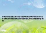 有什么單機(jī)游戲修改器比如金山游俠最好是能改網(wǎng)頁游戲的介紹(有什么單機(jī)游戲修改器比如金山游俠最好是能改網(wǎng)頁游戲的詳細(xì)情況如何)