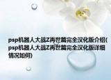 psp機器人大戰(zhàn)Z再世篇完全漢化版介紹(psp機器人大戰(zhàn)Z再世篇完全漢化版詳細情況如何)