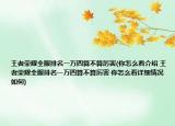 王者榮耀全服排名一萬四算不算厲害(你怎么看介紹 王者榮耀全服排名一萬四算不算厲害 你怎么看詳細情況如何)