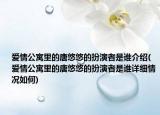 愛(ài)情公寓里的唐悠悠的扮演者是誰(shuí)介紹(愛(ài)情公寓里的唐悠悠的扮演者是誰(shuí)詳細(xì)情況如何)