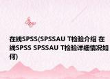 在線SPSS(SPSSAU T檢驗介紹 在線SPSS SPSSAU T檢驗詳細情況如何)