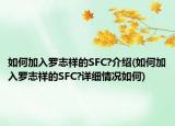 如何加入羅志祥的SFC?介紹(如何加入羅志祥的SFC?詳細情況如何)