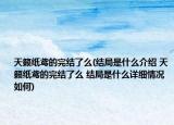 天籟紙鳶的完結(jié)了么(結(jié)局是什么介紹 天籟紙鳶的完結(jié)了么 結(jié)局是什么詳細情況如何)