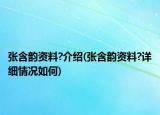 張含韻資料?介紹(張含韻資料?詳細(xì)情況如何)
