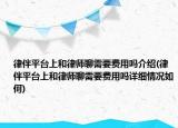 律伴平臺(tái)上和律師聊需要費(fèi)用嗎介紹(律伴平臺(tái)上和律師聊需要費(fèi)用嗎詳細(xì)情況如何)