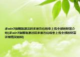 求win7旗艦版激活碼多謝各位啦奉上我全部的財富介紹(求win7旗艦版激活碼多謝各位啦奉上我全部的財富詳細情況如何)