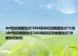 dnf劍宗刷圖加點(diǎn)?2018劍宗巨劍刷圖加點(diǎn)?介紹(dnf劍宗刷圖加點(diǎn)?2018劍宗巨劍刷圖加點(diǎn)?詳細(xì)情況如何)