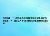 我想搭建一個卡盟怎么弄才可以免費搭建卡盟介紹(我想搭建一個卡盟怎么弄才可以免費搭建卡盟詳細情況如何)