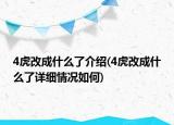 4虎改成什么了介紹(4虎改成什么了詳細情況如何)