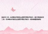 凱樂(lè)石三合一女沖鋒衣尺碼怎么選用不用比平時(shí)大一碼介紹(凱樂(lè)石三合一女沖鋒衣尺碼怎么選用不用比平時(shí)大一碼詳細(xì)情況如何)