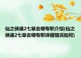 仙之俠道2七章去哪專職介紹(仙之俠道2七章去哪專職詳細(xì)情況如何)