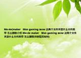 Movie(maker   Msn gaming zone 這兩個(gè)文件夾是什么文件攜帶 怎么刪除介紹 Movie maker   Msn gaming zone 這兩個(gè)文件夾是什么文件攜帶 怎么刪除詳細(xì)情況如何)