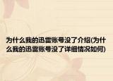 為什么我的迅雷賬號沒了介紹(為什么我的迅雷賬號沒了詳細情況如何)