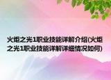 火炬之光1職業(yè)技能詳解介紹(火炬之光1職業(yè)技能詳解詳細(xì)情況如何)