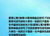 愛情公寓3里第10集宛瑜臨走時寫了封信信里有句話寫道和大家在一起的日子是我一生中最快樂的時光介紹(愛情公寓3里第10集宛瑜臨走時寫了封信信里有句話寫道和大家在一起的日子是我一生中最快樂的時光詳細情況如何)