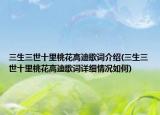 三生三世十里桃花高迪歌詞介紹(三生三世十里桃花高迪歌詞詳細(xì)情況如何)
