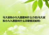 馬大叔和小九九原歌叫什么介紹(馬大叔和小九九原歌叫什么詳細情況如何)