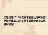 足球經(jīng)理2010中文版下載地址誰有介紹(足球經(jīng)理2010中文版下載地址誰有詳細(xì)情況如何)