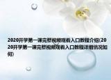 2020開學第一課完整視頻觀看入口教程介紹(2020開學第一課完整視頻觀看入口教程詳細情況如何)