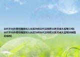 古代不允許男性隨意出入后宮為何古代沒有把太醫(yī)變成太監(jiān)呢介紹(古代不允許男性隨意出入后宮為何古代沒有把太醫(yī)變成太監(jiān)呢詳細情況如何)