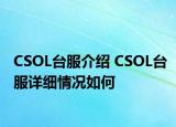 CSOL臺服介紹 CSOL臺服詳細情況如何