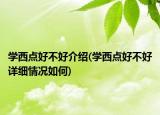 學(xué)西點(diǎn)好不好介紹(學(xué)西點(diǎn)好不好詳細(xì)情況如何)