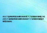 出生于溫州的明星有哪些給你留下了深刻的印象呢介紹(出生于溫州的明星有哪些給你留下了深刻的印象呢詳細情況如何)
